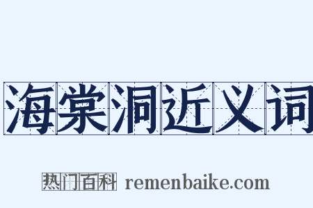 海棠洞近义词是什么意思的图片